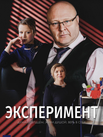Эксперимент [2021, WEBRip] [e01-05]