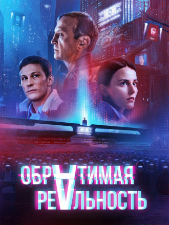 Обратимая реальность [2022, WEB-DLRip]