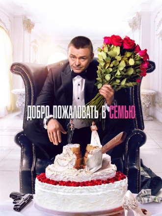 Добро пожаловать в семью [2021, WEB-DLRip]