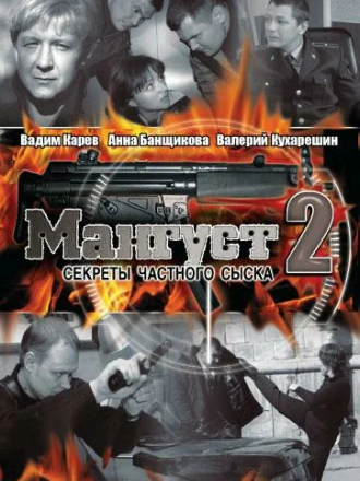 Мангуст [2005, DVDRip] [s02]