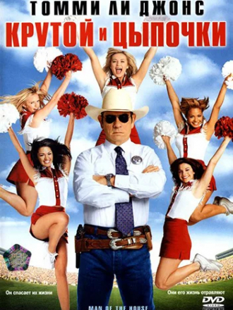 Крутой и цыпочки / Мужчина в доме / Man of the House [2005, DVDRip]