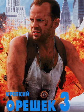 Крепкий орешек 3. Возмездие / Die Hard: With a Vengeance [1995, HDRip]
