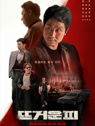 Горячая кровь / Кипящая кровь / Tteugeoun pi / Ddeugeowoon Pi / Hot Blooded / The Boiling Blood [2022, WEB-DL]
