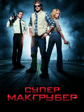 СуперМакГрубер / MacGruber [2010, DVDRip]