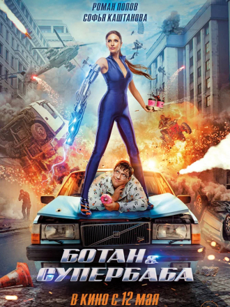 Ботан и Супербаба [2022, WEBRip]