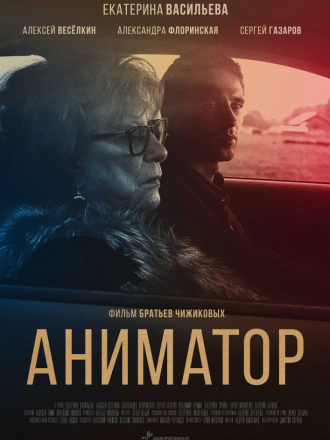Аниматор [2018, WEB-DL]