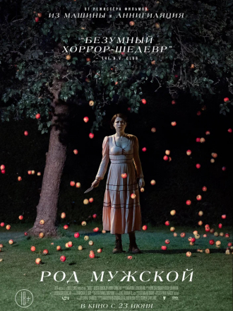 Род мужской / Men [2022, WEBRip]
