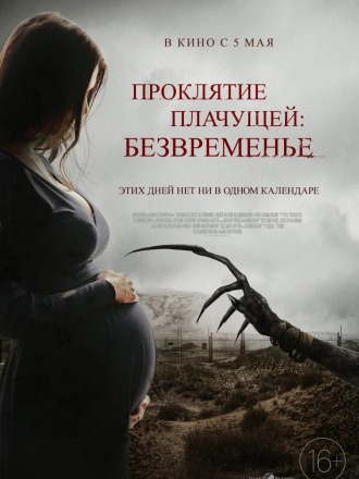 Проклятие плачущей: Безвременье / The Nameless Days [2022, WEB-DL]