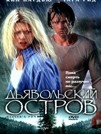 Дьявольский остров / Райское озеро / Devil's Pond / Heaven's Pond [2003, WEB-DL]
