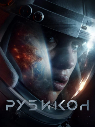 Рубикон / Rubikon [2022, WEB-DL]