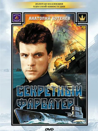 Секретный фарватер [1986, HDTVRip]