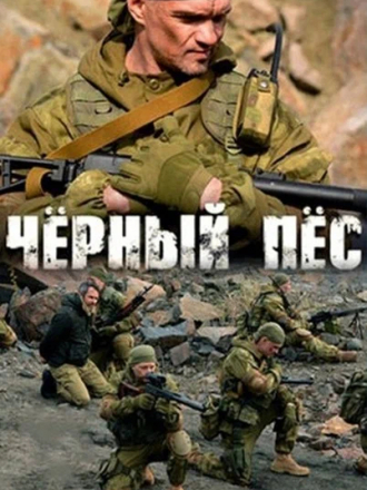 Чёрный пёс [2021, WEBRip] [s02]