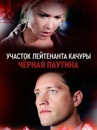 Чёрная паутина / Участок лейтенанта Качуры [2016, SATRip] [e01-04]