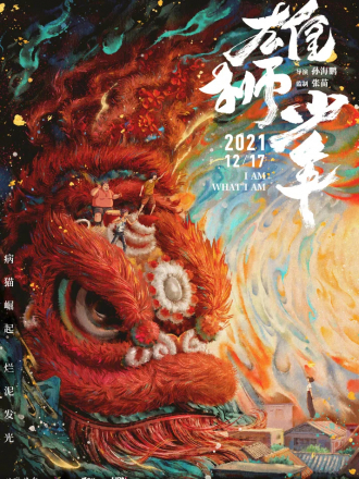 Танец льва / Я тот, кто я есть / Xiong shi shao nian / I Am What I Am [2021, WEBRip]