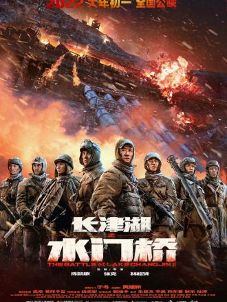 Захват дамбы Чосинского водохранилища / Zhang jin hu zhi shui men qiao [2022, WEBRip]