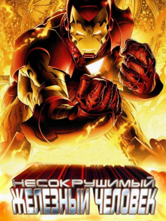 Несокрушимый Железный Человек / The Invincible Iron Man [2007, BDRip]
