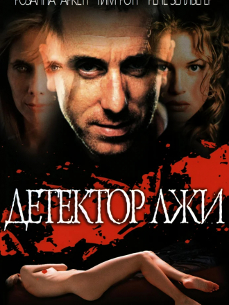 Детектор лжи / Deceiver [1997, DVDRip]