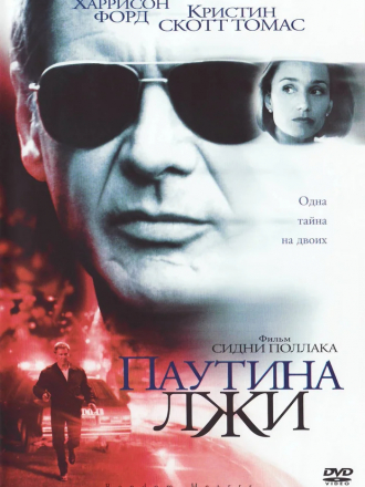 Паутина лжи / Random Hearts [1999, BDRip]