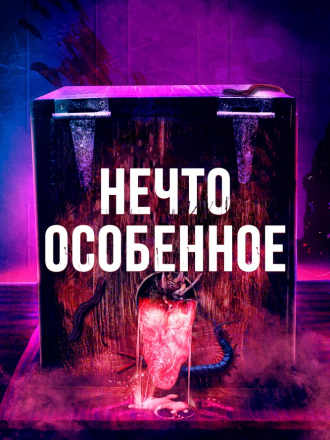 Нечто особенное / The Special [2020, BDRip]