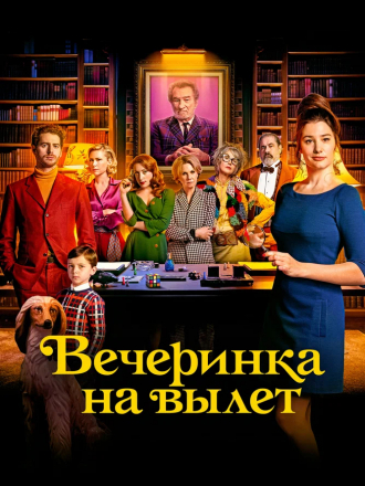 Вечеринка на вылет / Murder Party [2022, BDRip]