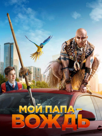 Мой папа - вождь [2022, WEB-DL]