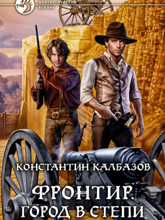Константин Колбазов - Фронтир 4. Город в степи [2018, 128 kbps]