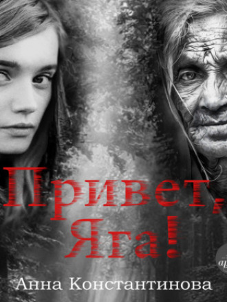 Константинова Анна - Привет, Яга! [2022, 64 kbps]