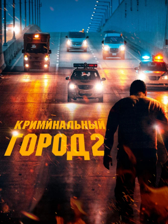 Криминальный город 2 / Beomjoе dosi 2 / The Roundup [2022, WEB-DL]