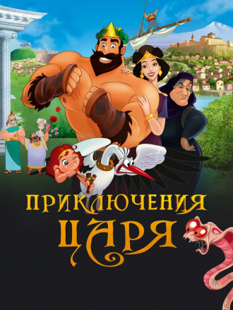 Приключения царя / Olympicos [2021, WEB-DL]