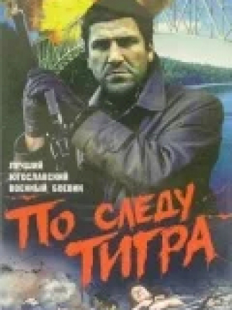 По следу Тигра / Most [1969, DVDRip]