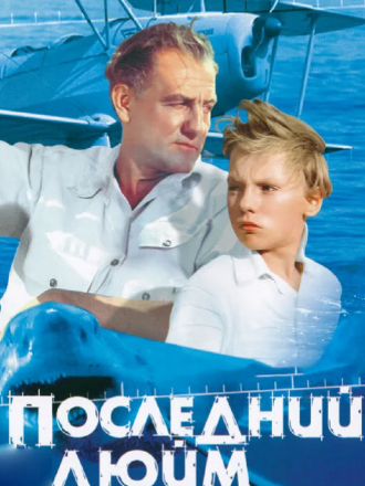 Последний дюйм [1958, DVDRip]