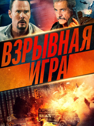 Взрывная игра / Hot Seat [2022, WEB-DL]