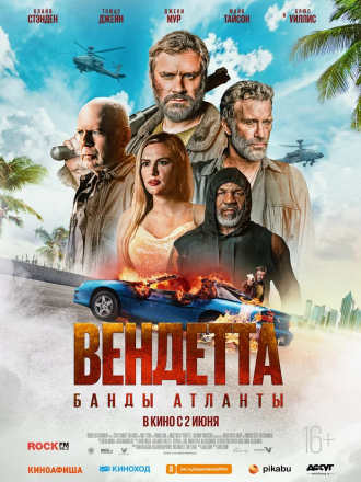 Вендетта. Банды Атланты / Vendetta [2022, WEB-DL]