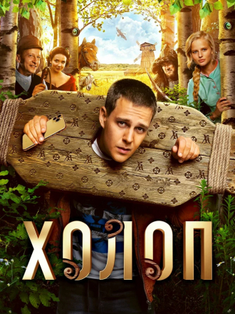 Холоп [2019, WEB-DL]