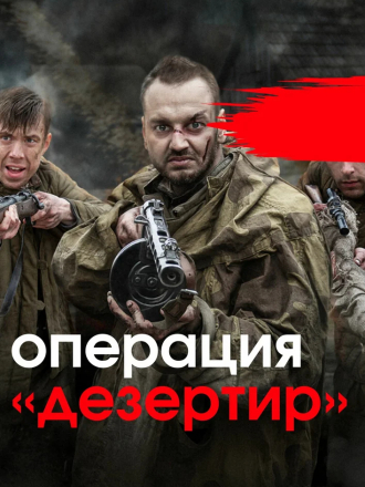 Операция Дезертир [2020, WEBRip] [e01-04]
