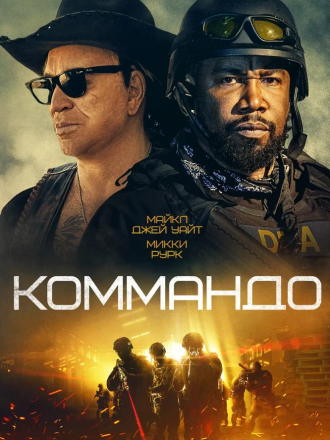Коммандо / The Commando [2022, BDRip]