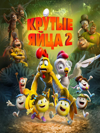 Крутые яйца 2 / Un rescate de huevitos [2021, WEB-DL]