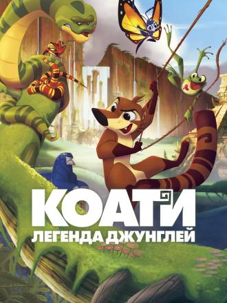 Коати. Легенда джунглей / Koati [2021, WEB-DL]