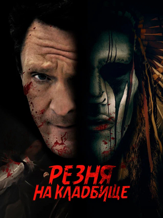 Резня на кладбище / Burial Ground Massacre [2021, WEB-DL]