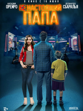 Ненастоящий папа / Hoy se arregla el mundo [2022, WEB-DL]