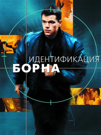 Идентификация Борна / The Bourne Identity [2002, HDRip]