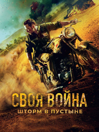 Своя война. Шторм в пустыне [2021, WEB-DL]