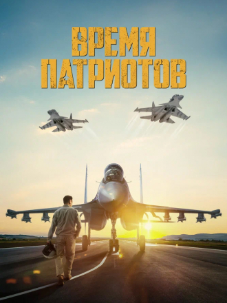 Время патриотов [2022, WEB-DL]