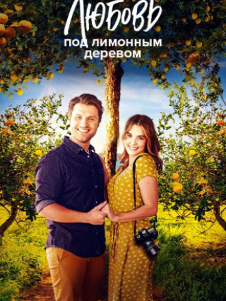 Любовь под лимонным деревом / Love Under the Lemon Tree [2022, WEB-DL]