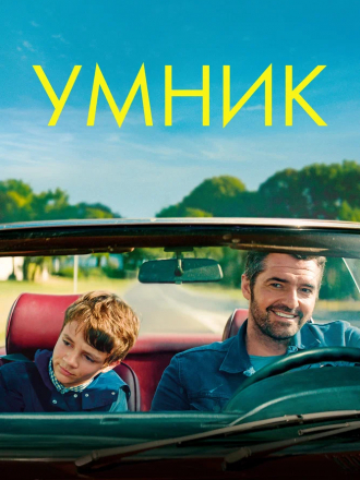 Умник / Monsieur je-sais-tout / Mr. Know-It-All [2018, WEB-DL]