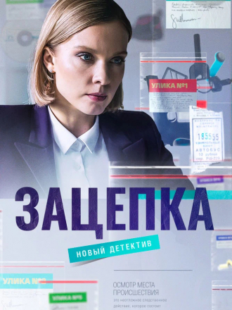 Зацепка [2021, HDTV] [e01-50]