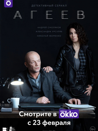 Агеев [2020, WEB-DLRip] [e01-08]