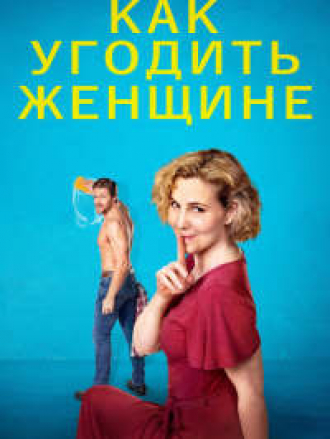 Как угодить женщине / How to Please a Woman [2022, WEB-DL]