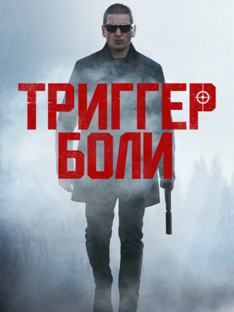 Триггер боли / Средоточие боли / Trigger Point [2021, BDRip]
