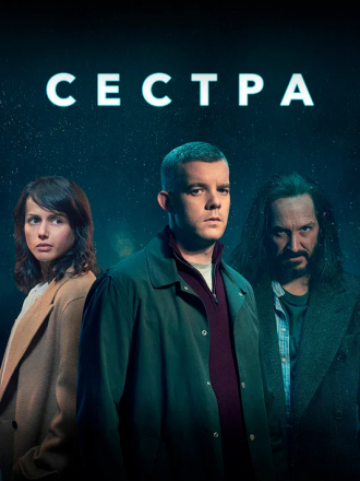 Сестра / Because the Night / The Sister [2020, WEBRip] [s01]